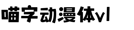 喵字動漫體v1
